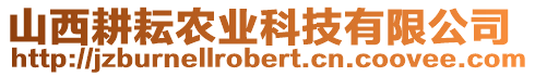 山西耕耘農(nóng)業(yè)科技有限公司