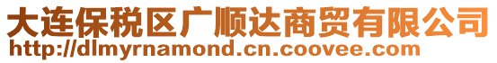 大連保稅區(qū)廣順達商貿(mào)有限公司