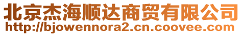 北京杰海順達(dá)商貿(mào)有限公司