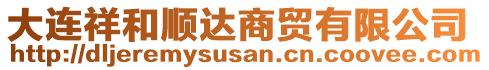 大連祥和順達商貿(mào)有限公司