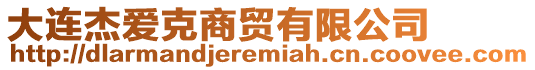 大連杰愛克商貿(mào)有限公司