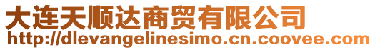 大連天順達(dá)商貿(mào)有限公司