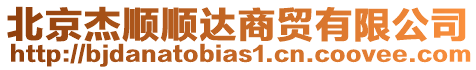 北京杰順順達(dá)商貿(mào)有限公司