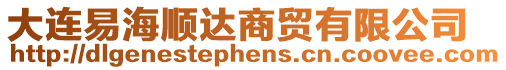 大連易海順達(dá)商貿(mào)有限公司