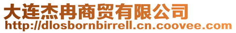 大連杰冉商貿(mào)有限公司