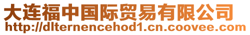 大連福中國(guó)際貿(mào)易有限公司