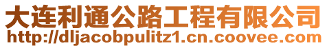 大連利通公路工程有限公司