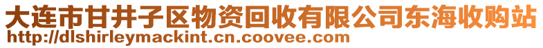 大連市甘井子區(qū)物資回收有限公司東海收購站