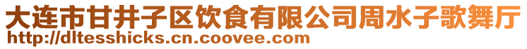 大連市甘井子區(qū)飲食有限公司周水子歌舞廳