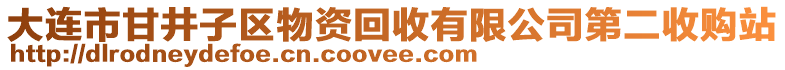 大連市甘井子區(qū)物資回收有限公司第二收購站