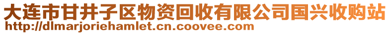 大連市甘井子區(qū)物資回收有限公司國興收購站