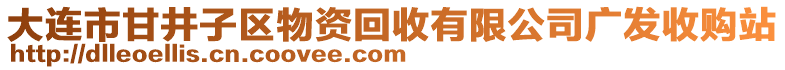 大連市甘井子區(qū)物資回收有限公司廣發(fā)收購站