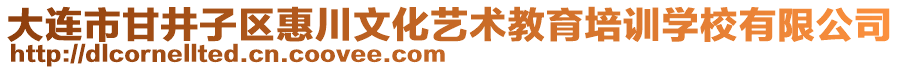 大連市甘井子區(qū)惠川文化藝術(shù)教育培訓(xùn)學(xué)校有限公司