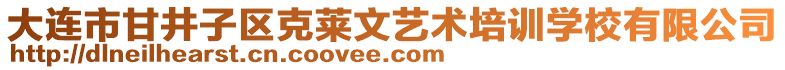 大連市甘井子區(qū)克萊文藝術(shù)培訓(xùn)學(xué)校有限公司