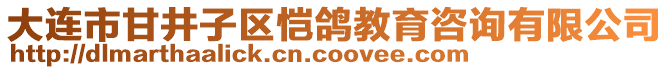 大連市甘井子區(qū)愷鴿教育咨詢有限公司