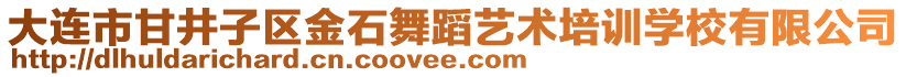 大連市甘井子區(qū)金石舞蹈藝術(shù)培訓(xùn)學(xué)校有限公司