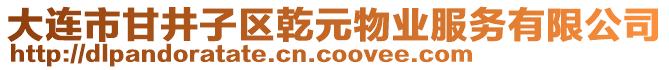 大連市甘井子區(qū)乾元物業(yè)服務(wù)有限公司