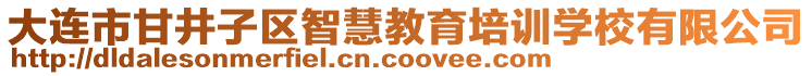 大連市甘井子區(qū)智慧教育培訓(xùn)學(xué)校有限公司