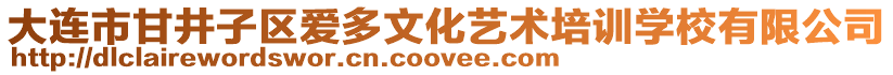 大連市甘井子區(qū)愛多文化藝術培訓學校有限公司