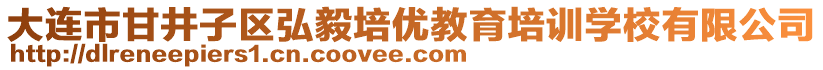 大連市甘井子區(qū)弘毅培優(yōu)教育培訓(xùn)學(xué)校有限公司