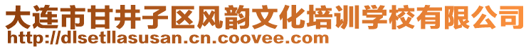 大連市甘井子區(qū)風(fēng)韻文化培訓(xùn)學(xué)校有限公司