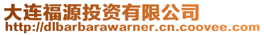 大連福源投資有限公司