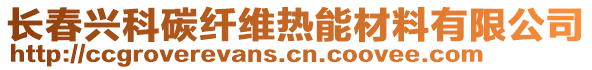 長春興科碳纖維熱能材料有限公司