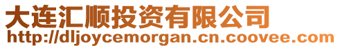 大連匯順投資有限公司