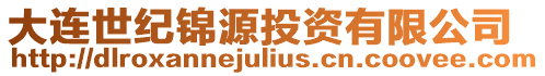 大連世紀(jì)錦源投資有限公司