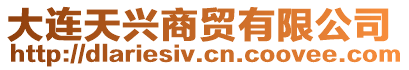 大連天興商貿(mào)有限公司