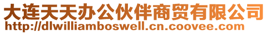 大連天天辦公伙伴商貿(mào)有限公司