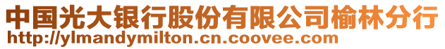 中國光大銀行股份有限公司榆林分行