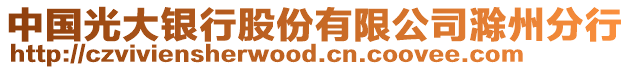 中國光大銀行股份有限公司滁州分行