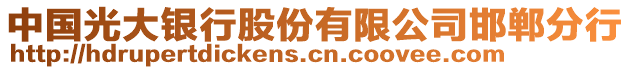 中國光大銀行股份有限公司邯鄲分行