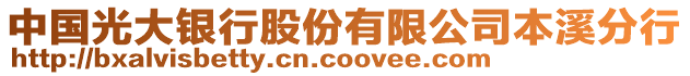 中國光大銀行股份有限公司本溪分行