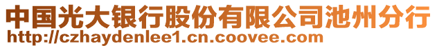 中國光大銀行股份有限公司池州分行
