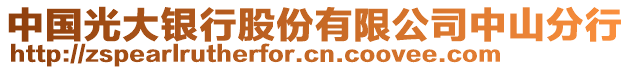 中國光大銀行股份有限公司中山分行