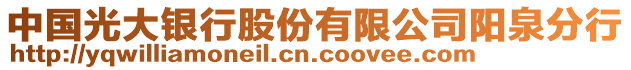 中國光大銀行股份有限公司陽泉分行