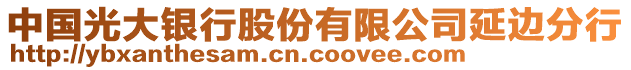 中國光大銀行股份有限公司延邊分行