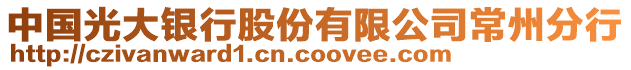 中國(guó)光大銀行股份有限公司常州分行