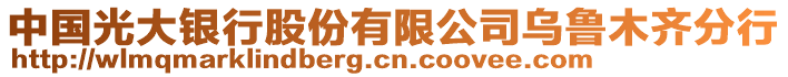 中國(guó)光大銀行股份有限公司烏魯木齊分行