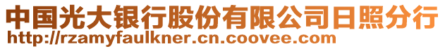 中國(guó)光大銀行股份有限公司日照分行