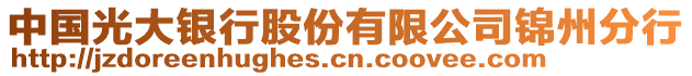 中國光大銀行股份有限公司錦州分行