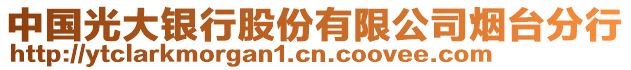 中國光大銀行股份有限公司煙臺分行