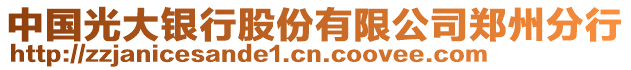 中國光大銀行股份有限公司鄭州分行