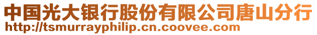 中國光大銀行股份有限公司唐山分行