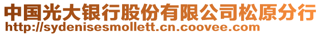 中國光大銀行股份有限公司松原分行