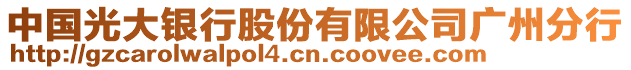 中國光大銀行股份有限公司廣州分行