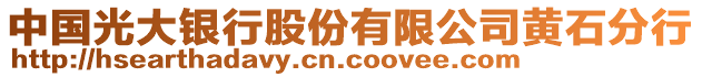 中國光大銀行股份有限公司黃石分行