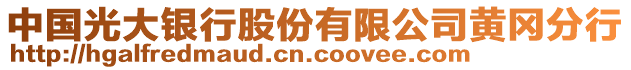 中國光大銀行股份有限公司黃岡分行